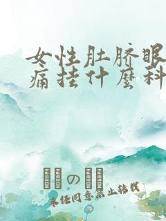 女性肚脐眼下面痛挂什么科