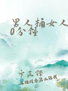 男人桶女人爽30分钟