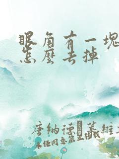 眼角有一块色斑怎么去掉