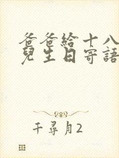 爸爸给十八岁女儿生日寄语