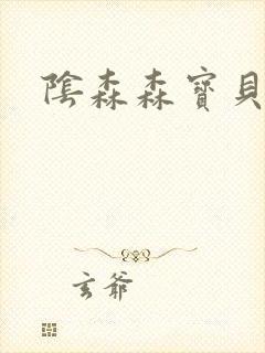 阴森森宝贝漫画