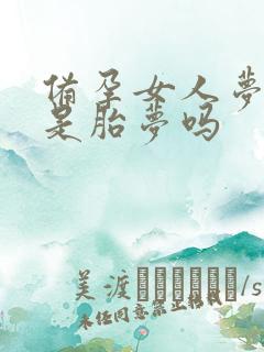 备孕女人梦见猫是胎梦吗