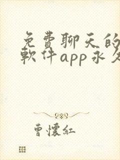 免费聊天的交友软件app永久