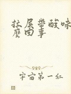 拉屎带酸味是怎么回事