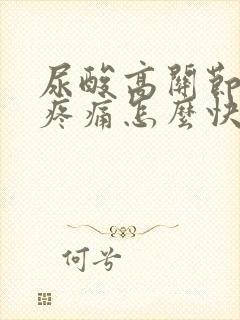 尿酸高关节红肿疼痛怎么快速缓解