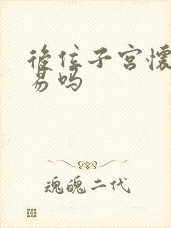 后位子宫怀孕容易吗