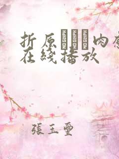 折原ゆかり肉感在线播放