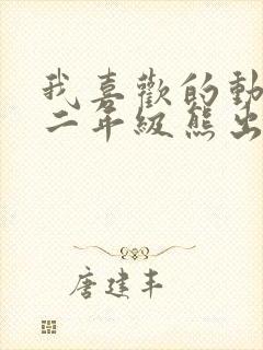 我喜欢的动画片二年级熊出没