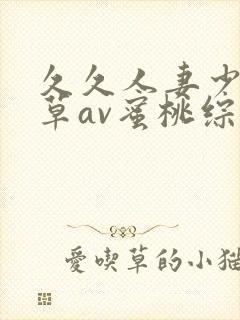 久久人妻少妇嫩草av蜜桃综合