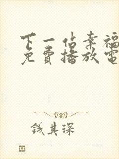 下一站幸福全集免费播放电视剧