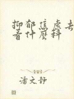 抑郁焦虑去医院看什么科