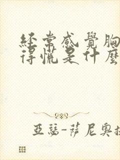 经常感觉胸口堵得慌是什么原因