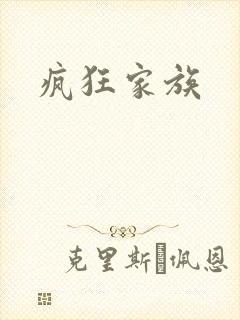 疯狂家族