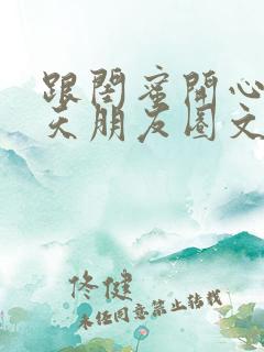 跟闺蜜开心的一天朋友圈文案