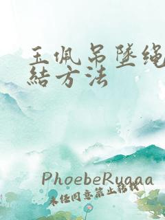 玉佩吊坠绳子打结方法