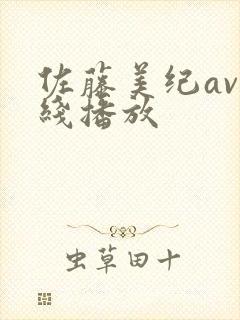 佐藤美纪av在线播放