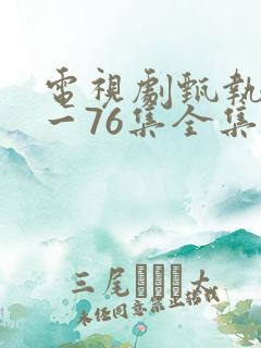 电视剧甄执�1一76集全集免费观看