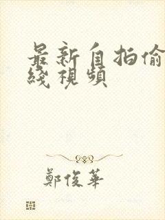 最新自拍偷拍在线视频