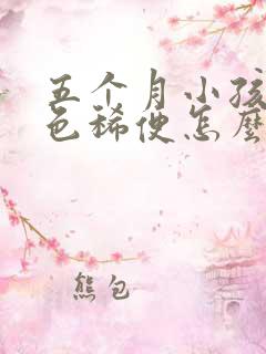 五个月小孩拉绿色稀便怎么回事