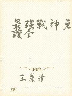 最强战神免费阅读全