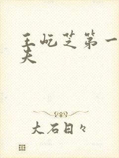 王屹芝第一任丈夫