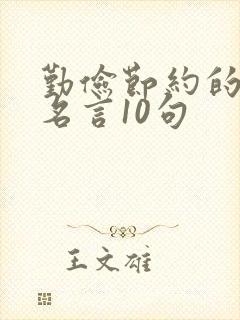 勤俭节约的名人名言10句