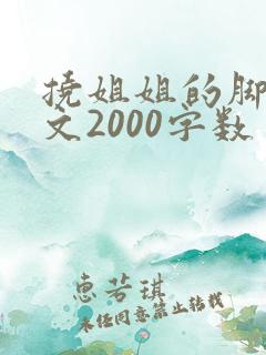 挠姐姐的脚心作文2000字数