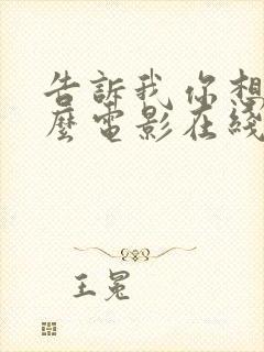 告诉我你想要什么电影在线免费观看