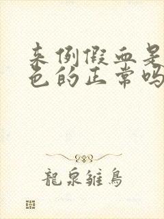 来例假血是鲜红色的正常吗