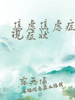 焦虑焦虑症的表现症状