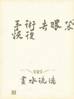 手术去眼袋多久恢复