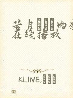 若月みいな肉感在线播放