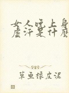 女人晚上身体出虚汗是什么原因