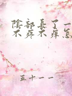 阴部长了一个包不疼不痒怎么回事