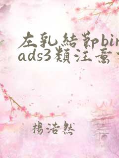 左乳结节birads3类注意什么