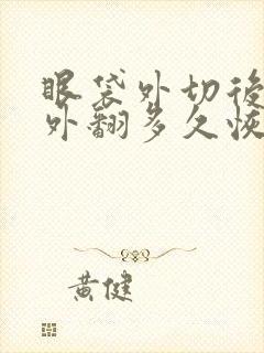 眼袋外切后眼睑外翻多久恢复