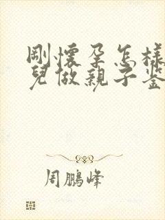 刚怀孕怎样给胎儿做亲子鉴定