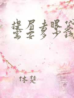 提眉去眼袋手术需要多少钱