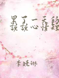 累了一天的句子说说心情短语