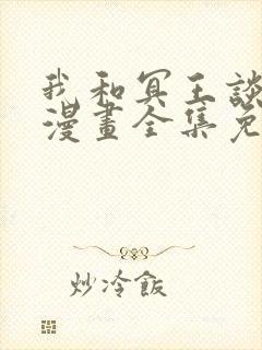 我和冥王谈恋爱漫画全集免费下拉