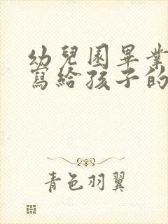 幼儿园毕业妈妈写给孩子的一封信