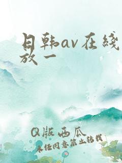 日韩av在线播放一