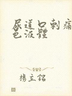 尿道口刺痛流黄色液体