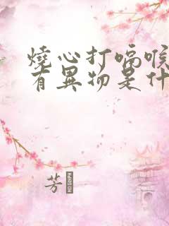 烧心打嗝喉咙里有异物是什么原因