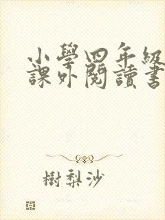 小学四年级推荐课外阅读书目(60本)