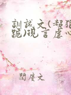 训诫文(超狠罚跪)现言虐心