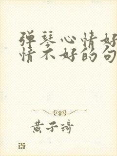 弹琴心情好和心情不好的句子100字