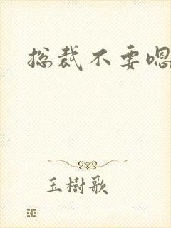 总裁不要嗯嗯嗯