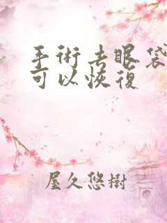 手术去眼袋多久可以恢复