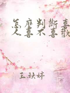 怎么判断喜欢的人喜不喜欢自己